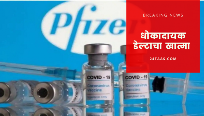 फायझर लसीचा तिसरा डोस, कोरोनाच्या खतरनाक व्हेरिएंटपासून मिळणार संरक्षण 