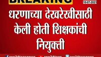 VIDEO : धरणाच्या देखरेखीसाठी केली होती शिक्षकांची नियुक्ती 