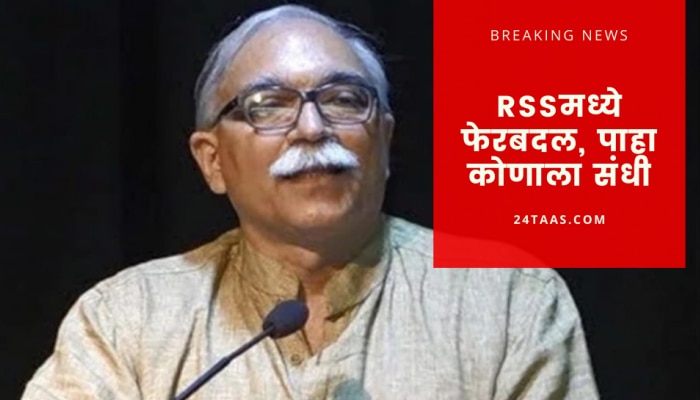 RSS मध्ये मोठा फेरबदल, कृष्ण गोपाल यांच्या जागी भाजपच्या कॉर्डिनेशनचे काम पाहणार अरुण कुमार