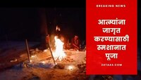 धक्कादायक! प्रेतांशी बोलण्याचा अघोरी प्रकार, शहर हादरले : VIDEO 