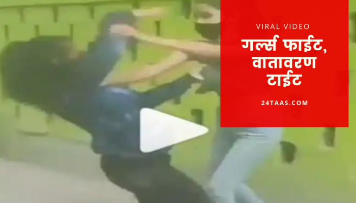 Video Viral : कोचिंग सेंटरच्या बाहेर मुली एकमेकांना भिडल्यात, जोरदार मारपीट