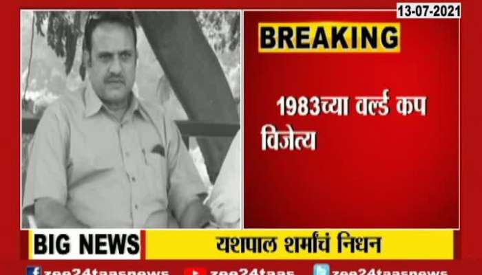 Former Cricketer And Part Of 1983 World Cup Winning Team Yashpal Sharma Passes Away