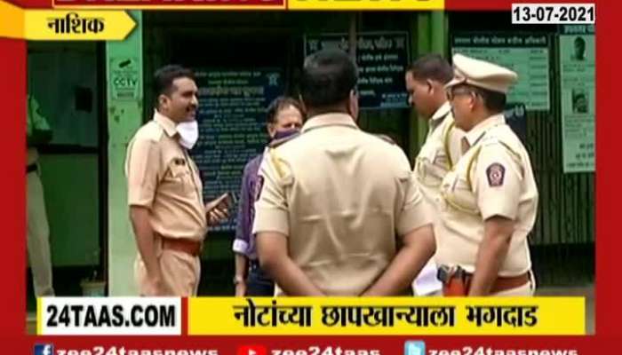 5 LAKHS RUPEES VANISHED FROM NASHIK CURRENCY NOTE PRESS