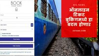 IRCTC ऑनलाईन तिकिट बुकिंगमध्ये होणार बदल! रेल्वे करीत आहे ही तयारी 