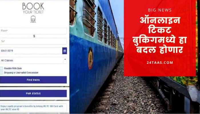 IRCTC ऑनलाईन तिकिट बुकिंगमध्ये होणार बदल! रेल्वे करीत आहे ही तयारी 