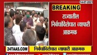 VIDEO| कोल्हापुरात निर्बंधांविरोधात व्यापारी वर्ग आक्रमक