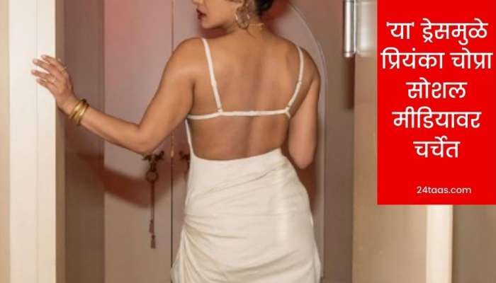 सोशल मीडियावर प्रियंकाच्या 'या' ड्रेसची चर्चा नेमकी का सुरुये? जाणून घ्या