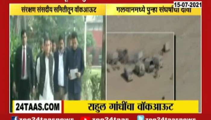 Congress Rahul Gandhi Walks Out From Defence Panel Meet