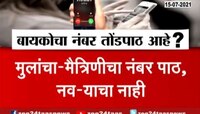 Video | तुमच्या बायकोचा नंबर आठवतोय का? यावर नागरीकांच्या प्रतिक्रिया पाहा