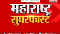 Video | महाराष्ट्र सुपरफास्ट | 15 जुलै 2021