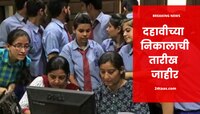 सर्वात मोठी बातमी! दहावीचा निकाल उद्या