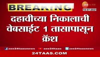 दहावीच्या निकालाची वेबसाईट 1 तासापासून क्रॅश