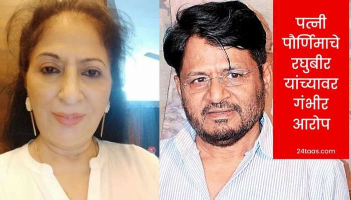 ''परिस्थितीमुळे माझ्यावर ही वेळ आली'', रघुबीर यादव यांच्या पत्नीचे त्यांच्यावर गंभीर आरोप