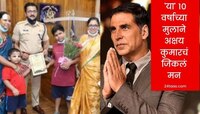 अक्षय कुमारकडून रायगडमधील 10 वर्षाच्या चिमुकल्याचं कौतुक