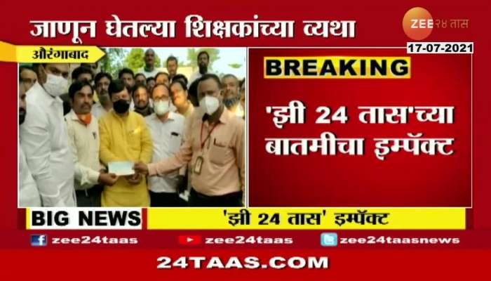 AURANGABAD ZEE 24TAAS IMPACT BJP PROVIDES RS ONE LAKH EACH TO TEACHERS