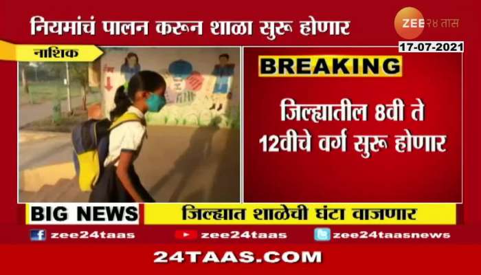 335 SCHOOLS OPEN FROM MONDAY IN NASHIK