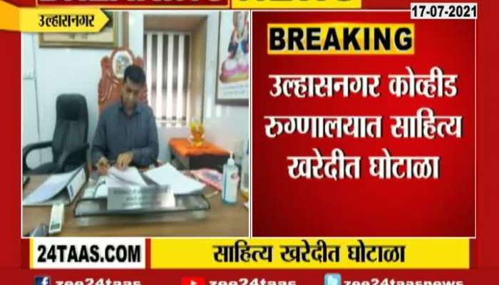 ULHASNAGAR COVID HOSPITAL SCAM IN MATERIAL PURCHASE