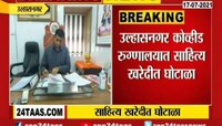VIDEO : उल्हासनगर कोविड रूग्णालयात साहित्य खरेदीत घोटाळा