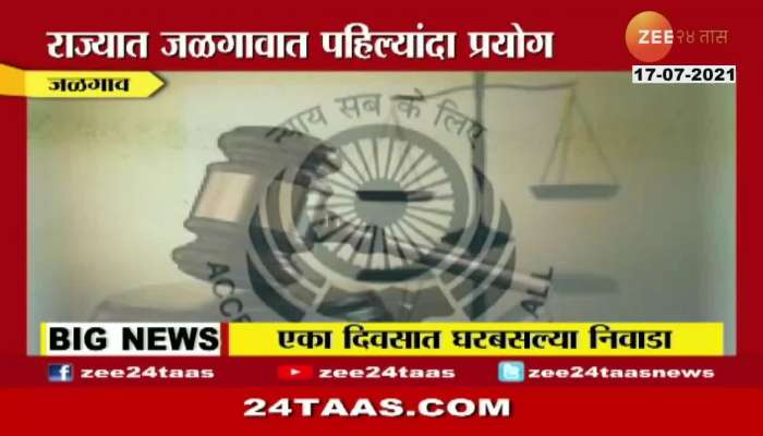 JALGAON JUDGMENT SITTING AT HOME IN ONE DAY