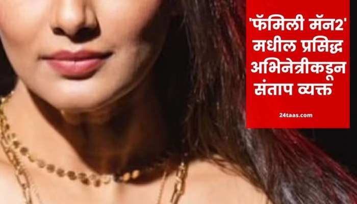 फॅमिली मॅन 2'मधील प्रसिद्ध अभिनेत्रीचा धक्कादायक खुलासा