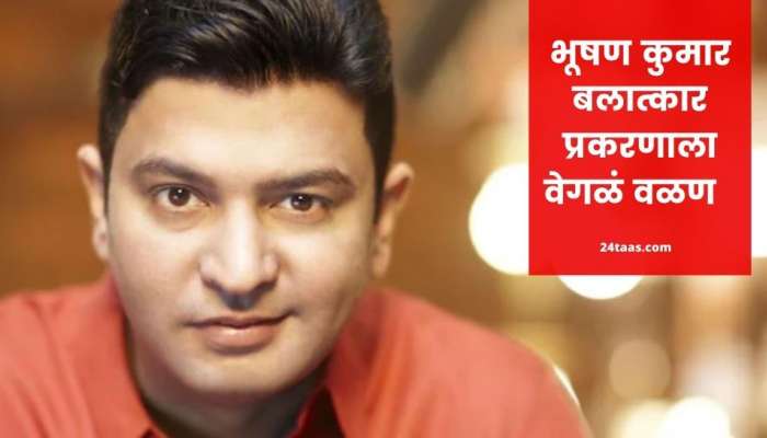 बलात्काराची तक्रार खोटी, टी सीरिजने फेटाळून लावले आरोप, सांगितलं सत्य