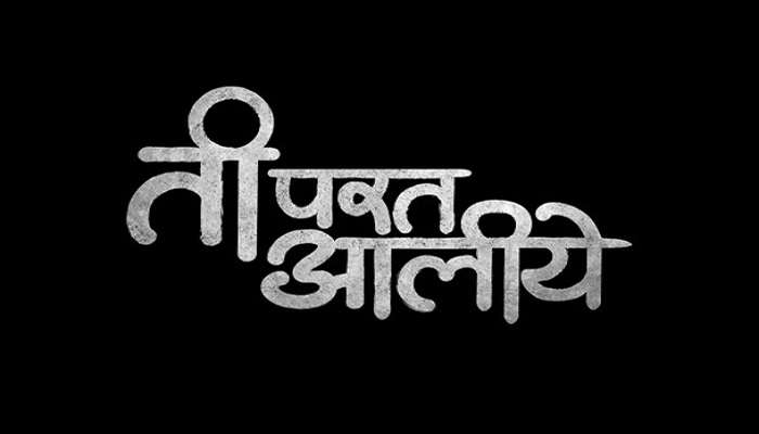 झी मराठीवर 'ती परत आलीये'; नव्या मालिकेचा प्रोमो : VIDEO 