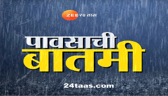 Maharashtra Rain Live Update : राज्यात पुढील पाच दिवस रेड आणि ऑरेंज अलर्ट, मुंबई, उपनगरांसाठी पुढील 48 तास महत्त्वाचे