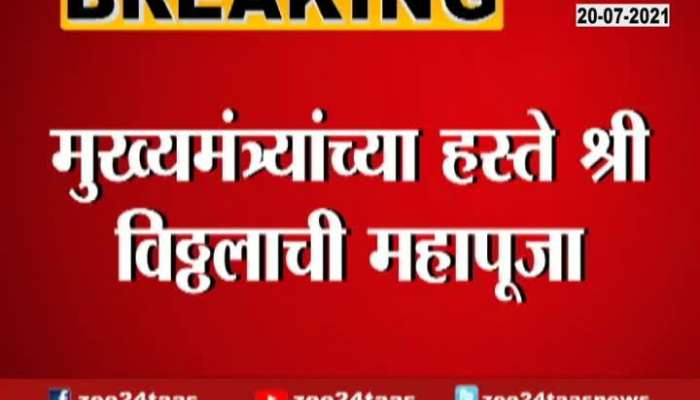 Pandharpur CM Uddhav Thackeray Perform Pooja Of Vithal Rukhmani On Ashadi Ekadashi