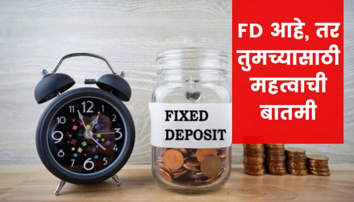 आपण आपले FDचे पैसे काढण्यास विसरलात? ही चूक पडेल महाग! RBIने बदलले नियम 