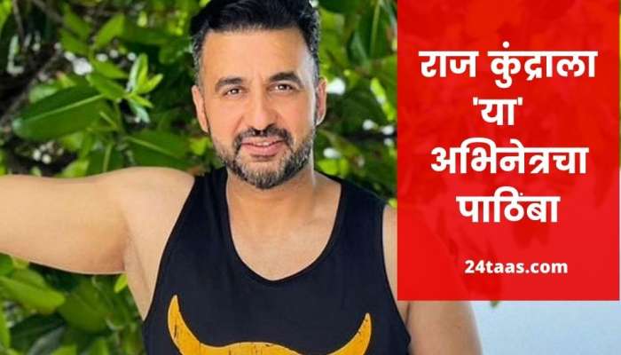 राज कुंद्राला 'या' मॉडेल आणि अभिनेत्रीकडून पाठिंबा, म्हणाली, एकता कपूरसुद्धा 'गंदी बात'...