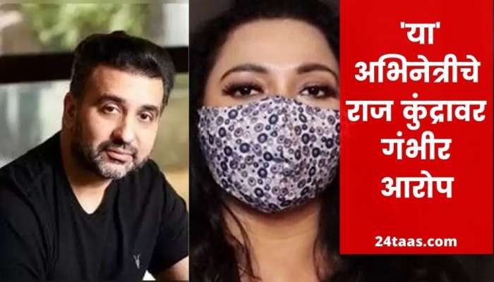  'या' प्रसिद्ध अभिनेत्रीचा राज कुंद्रावर अश्लिल ऑडिशन घेतल्याचा आरोप 