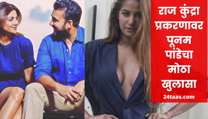 अभिनेत्री पूनम पांडेचा धक्कादायक खुलासा, राज कुंद्राबद्दल म्हणाली...