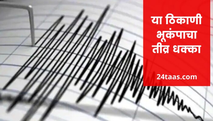 भूकंपाच्या जोरदार धक्क्याने तीन ठिकाणी हादरे, रिश्टर स्केलवर 5.3 तीव्रता