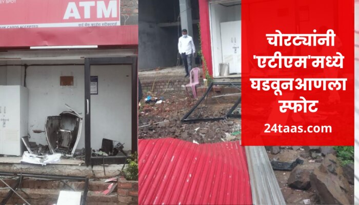 स्फोट घडवून ATM लुटण्याचा चोरट्यांचा प्रयत्न, रात्रीच्या स्फोटाने परिसरात घबराट