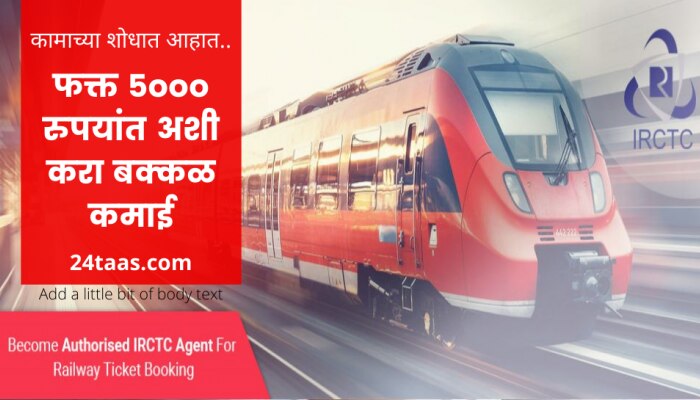 मोठी सुवर्णसंधी ! 5000 रुपयात IRCTC सोबत करा भरपूर कमाई, जाणून घ्या संपूर्ण प्रक्रिया 