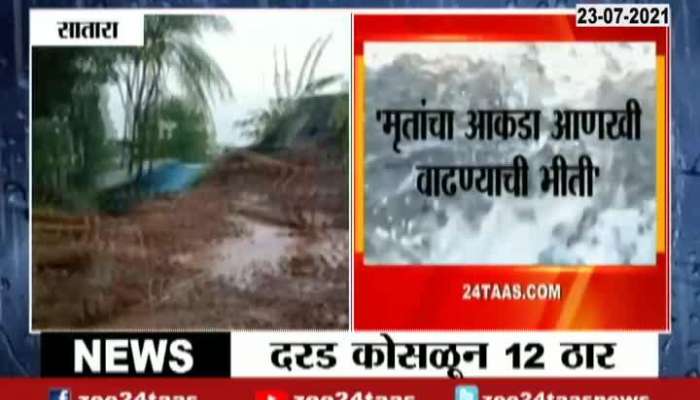 SATARA LAND SLIDE 12 PEOPLE DEATH IN MIRGAON