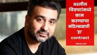 अश्लील चित्रपटांमध्ये काम करण्यासाठी 'या' करारावर करायच्या मॉडेल सह्या