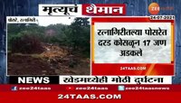 खेड तालुक्यात दरड कोसळण्याची मोठी दुर्घटना, पोसर गावात 17 जण गाडले
