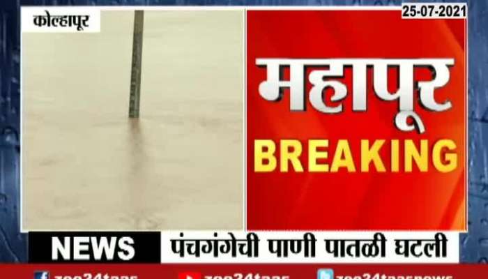 KOLHAPUR PANCHAGANGA RIVER LEVEL DECREASED BY 4 FEET