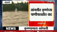 VIDEO : कृष्णेची पाणीपातळी 54 फुटावर 