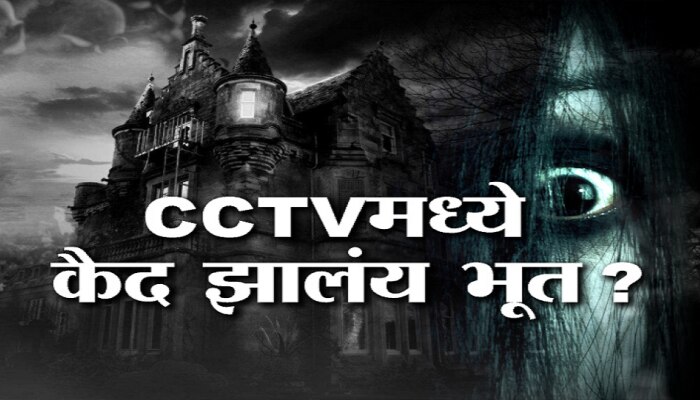 नागपुरमध्ये रात्री भुताचा वावर? या भुताच्या व्हिडीओचं व्हायरल सत्य काय?
