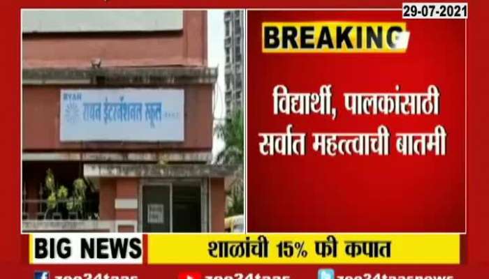 NASHIK PARENTS REACTION ON NEW GR ABOUT FEE DEDUCTION FOR PRIVATE SCHOOLS