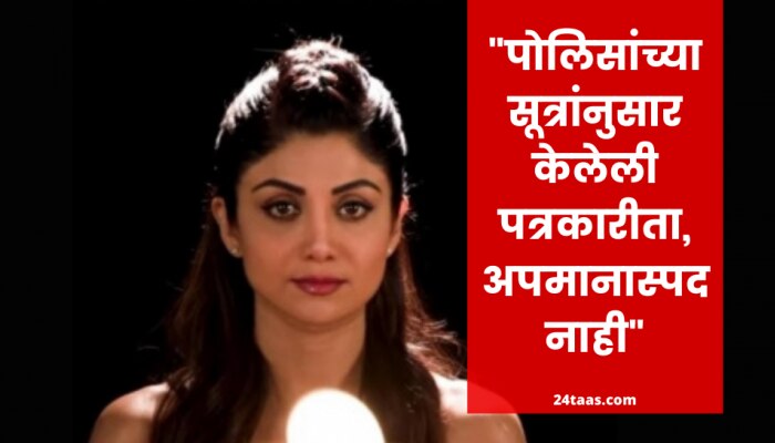 शिल्पा शेट्टी बदनामी प्रकरण : मुंबई हायकोर्टाकडून शिल्पाला दिलासा नाही