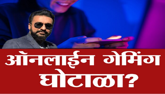 राज कुंद्राकडून 3 हजार कोटींचा ऑनलाईन गेमिंग घोटाळा, भाजप आमदार राम कदम यांचा आरोप