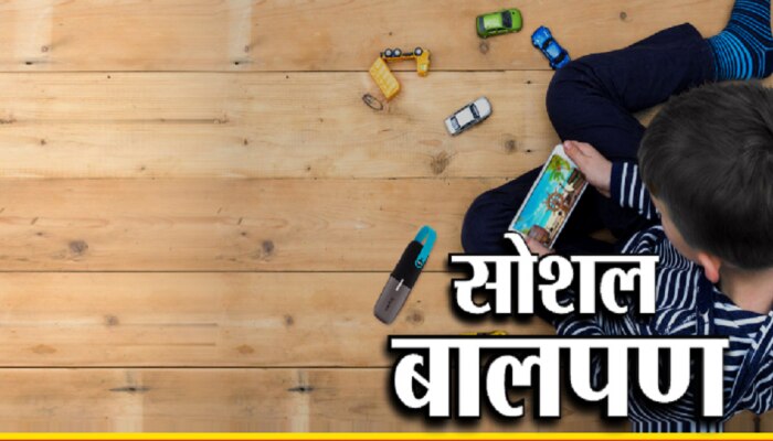 तुमची मुलं व्यसनाच्या विळख्यात! इंटरनेटच्या मायाजालात हरवलं बालपण 