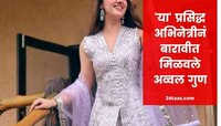 सीबीएसई निकालात 'या' प्रसिद्ध अभिनेत्रीची बाजी