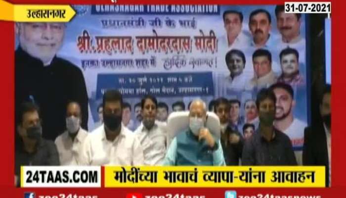 PM Narendra Modi Brother Prahlad Modi Appeals Ulhasnagar Traders