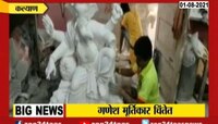  VIDEO | कल्याणमधील गणेश मूर्तिकारांना उदर्निवाहाची चिंता 