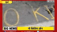 Video | No Kissing मुळे रहिवाशांना दिलासा, हे प्रकरण नक्की काय?