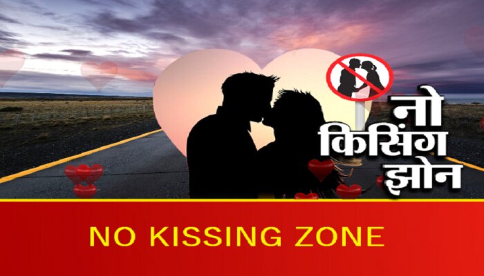 No Parking नाही, तर मुंबईत लावले No Kissing बोर्ड...पण का?
